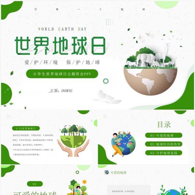 绿色简约风世界地球日主题班会PPT模板 绿色简约风世界地球日主题班会PPT模板