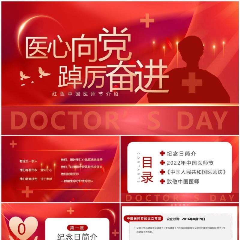 红色简约卡通风中国医师节介绍PPT模板