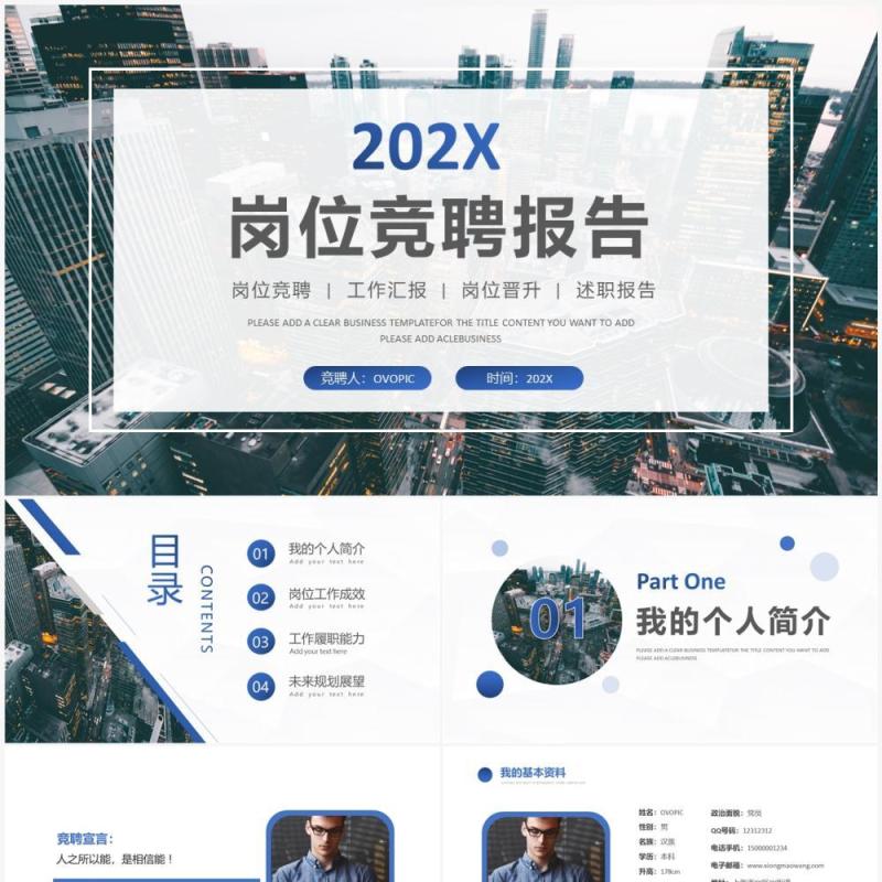 蓝色商务风岗位竞聘述职报告PPT模板 蓝色商务风岗位竞聘述职报告PPT模板