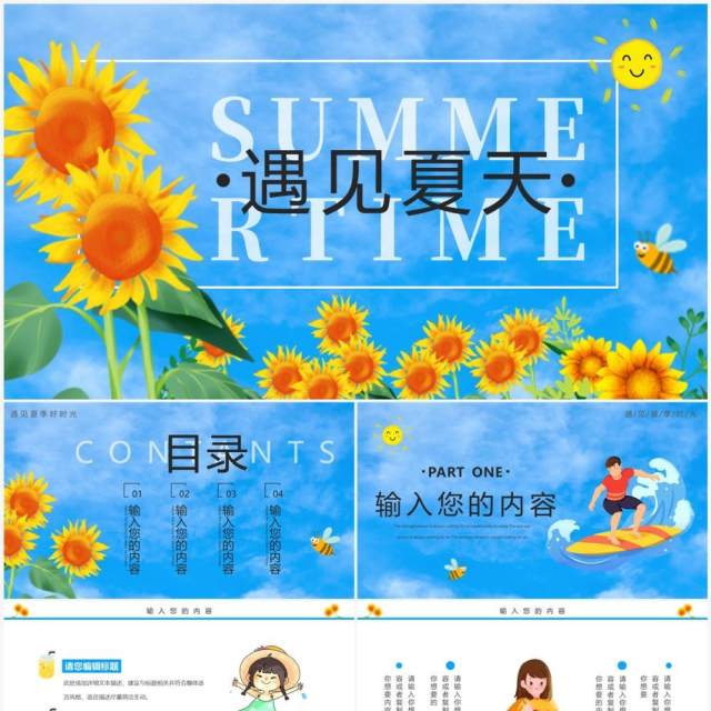 蓝色清新遇见夏天PPT通用模板 蓝色清新遇见夏天PPT通用模板