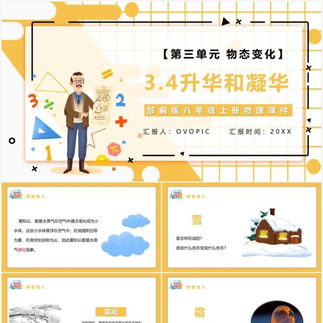 部编版八年级物理上册第三单元物态变化3.4升华和凝华课件PPT模板 部编版八年级物理上册第三单元物态变化3.4升华和凝华课件PPT模板