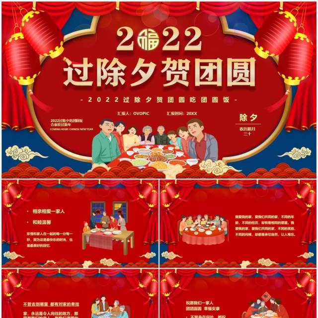 红色卡通2022过除夕贺团圆PPT模板 红色卡通2022过除夕贺团圆PPT模板