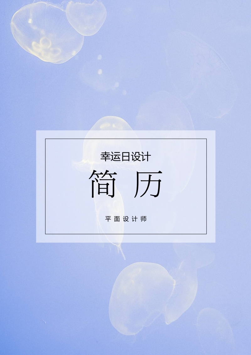 个人求职简历封面可搭配简历模板单独封面22