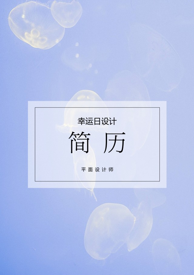 个人求职简历封面可搭配简历模板单独封面22 个人求职简历封面可搭配简历模板单独封面22