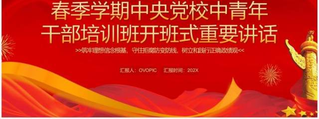 红色中青年干部培训班开班式重要讲话PPT模板 红色中青年干部培训班开班式重要讲话PPT模板