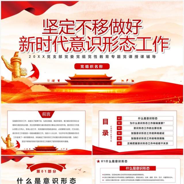 坚定不移做好新时代意识形态工作专题党课教育PPT模板 坚定不移做好新时代意识形态工作专题党课教育PPT模板