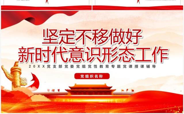坚定不移做好新时代意识形态工作专题党课教育PPT模板 坚定不移做好新时代意识形态工作专题党课教育PPT模板