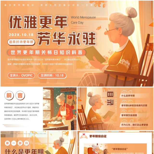 橙色插画风世界更年期关怀日介绍PPT模板 橙色插画风世界更年期关怀日介绍PPT模板