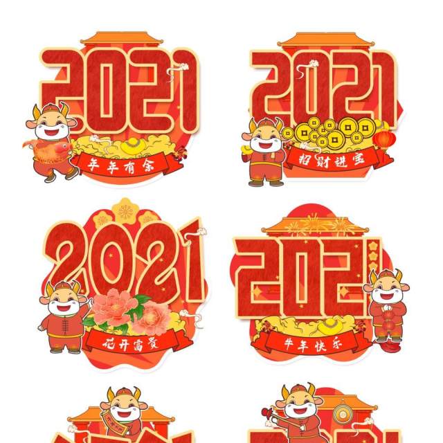 2021年创意卡通牛年艺术字体设计元素PNG免抠素材6