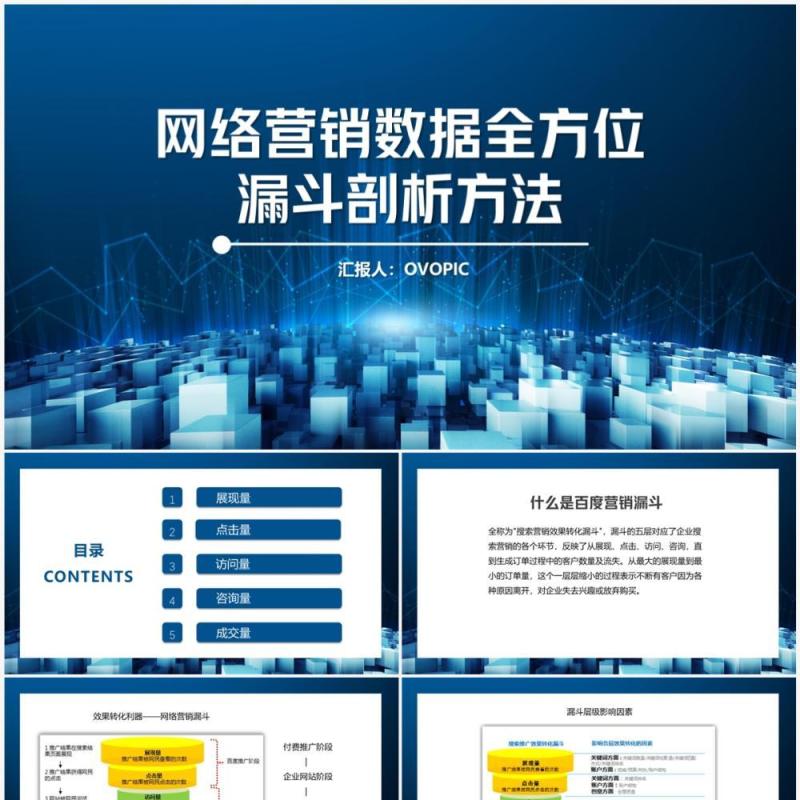 网络营销数据全方位漏斗剖析方法PPT模板