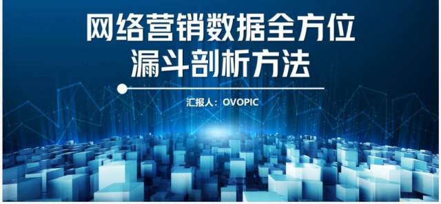 网络营销数据全方位漏斗剖析方法PPT模板 网络营销数据全方位漏斗剖析方法PPT模板