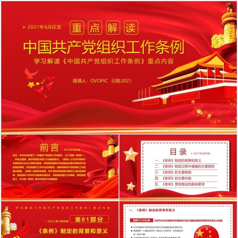 红色党政风中国共产党组织工作条例教育PPT模板