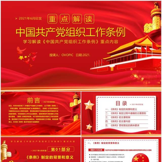 红色党政风中国共产党组织工作条例教育PPT模板 红色党政风中国共产党组织工作条例教育PPT模板
