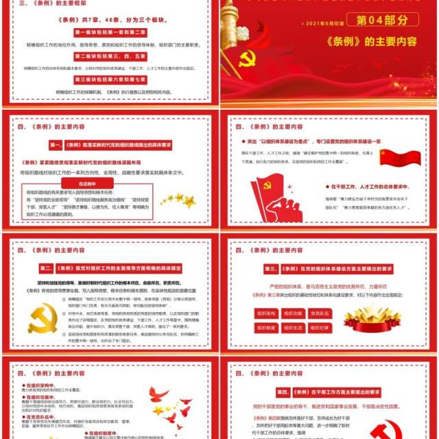 红色党政风中国共产党组织工作条例教育PPT模板 红色党政风中国共产党组织工作条例教育PPT模板