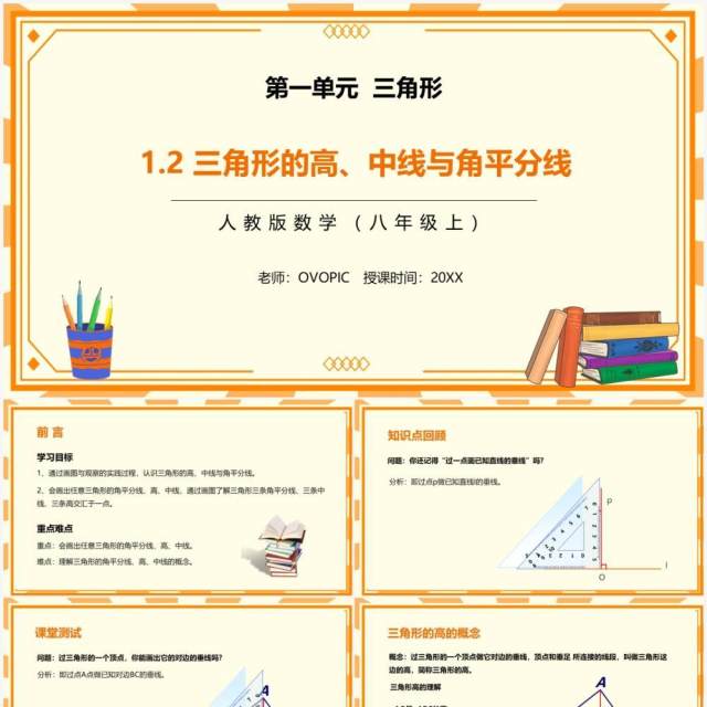部编版八年级数学上册三角形的高中线与角平分线课件PPT模板 部编版八年级数学上册三角形的高中线与角平分线课件PPT模板