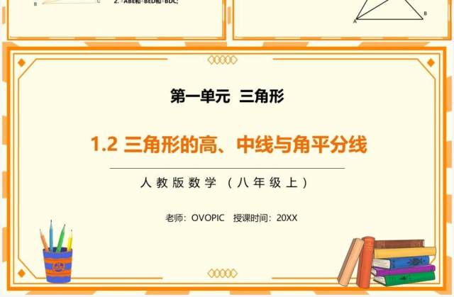 部编版八年级数学上册三角形的高中线与角平分线课件PPT模板 部编版八年级数学上册三角形的高中线与角平分线课件PPT模板