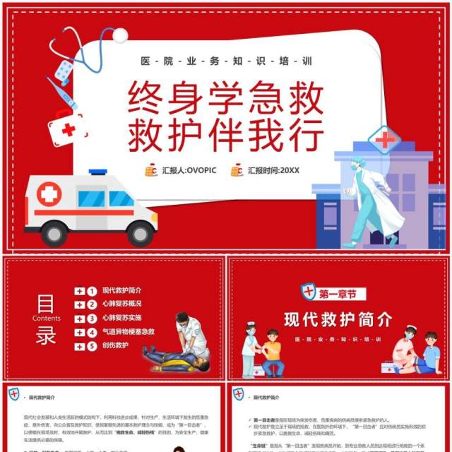 红色卡通风终身学急救救护伴我行PPT模板 红色卡通风终身学急救救护伴我行PPT模板