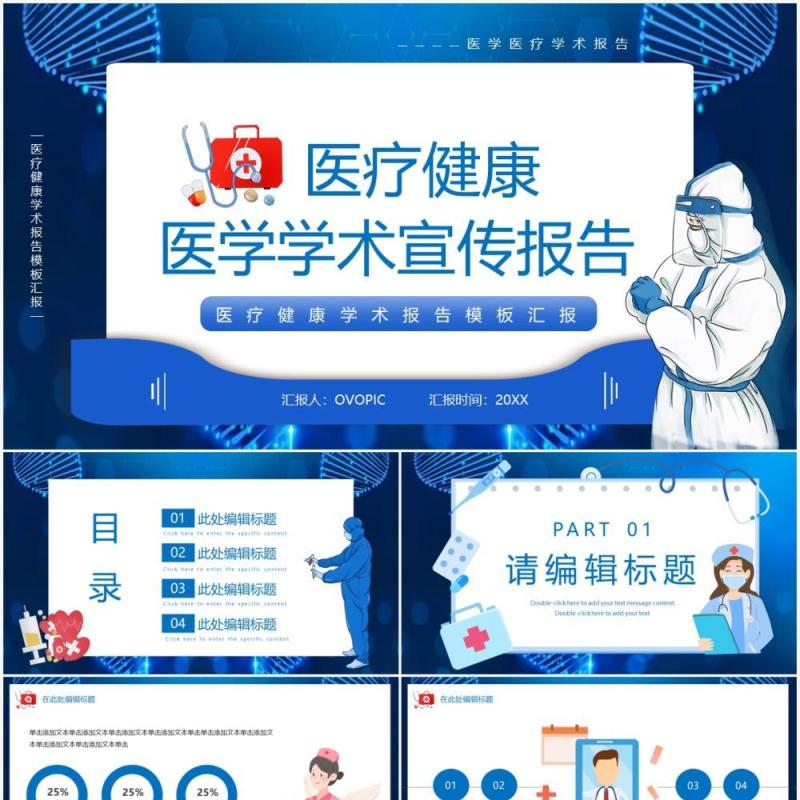 蓝色卡通风医疗健康学术宣传报告PPT模板