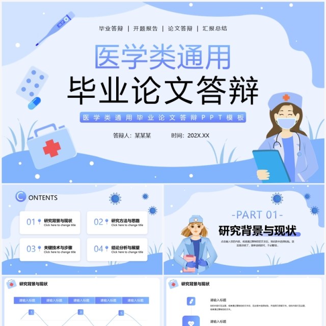 蓝色插画风医学类毕业论文答辩PPT通用模板 蓝色插画风医学类毕业论文答辩PPT通用模板