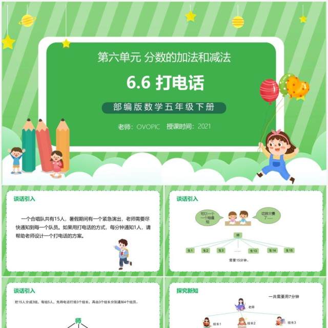 部编版五年级数学下册打电话课件PPT模板 部编版五年级数学下册打电话课件PPT模板