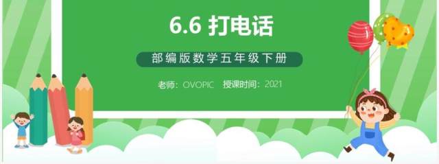 部编版五年级数学下册打电话课件PPT模板 部编版五年级数学下册打电话课件PPT模板