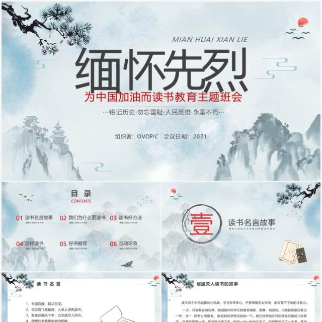 中国风缅怀先烈读书教育主题班会动态PPT模板 中国风缅怀先烈读书教育主题班会动态PPT模板