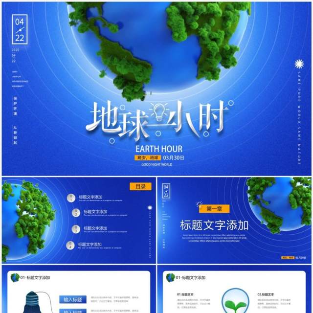 蓝色卡通风地球一小时PPT通用模板 蓝色卡通风地球一小时PPT通用模板