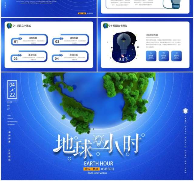 蓝色卡通风地球一小时PPT通用模板 蓝色卡通风地球一小时PPT通用模板
