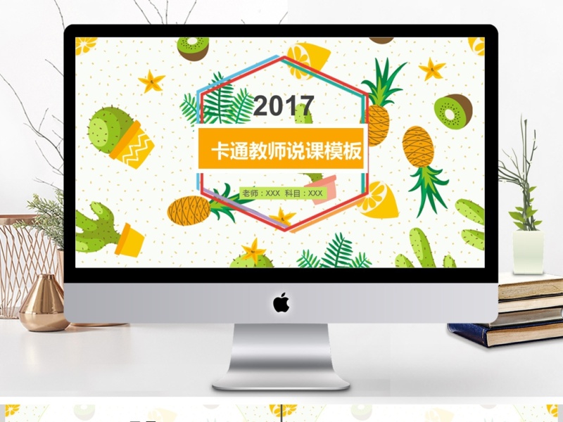 简约卡通教师说课公开课ppt