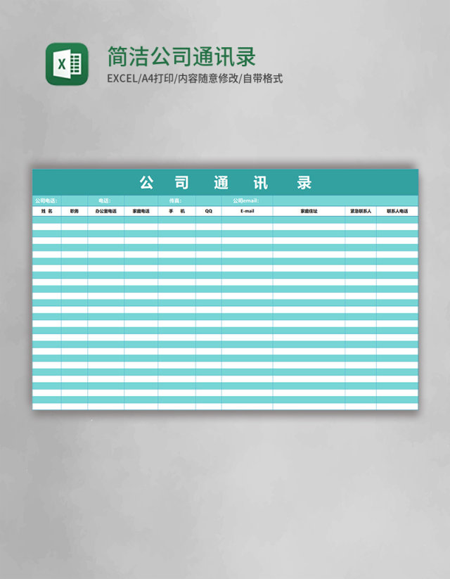 简洁公司通讯录模板excel表格模板