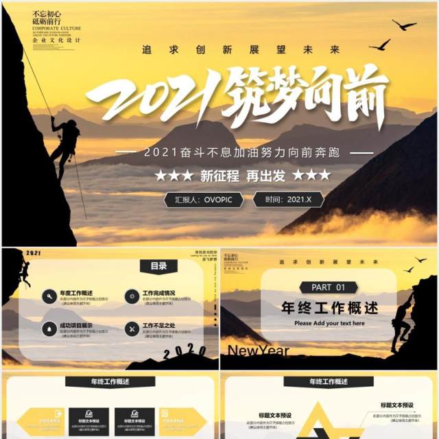 新征程再出发2021筑梦向前企业年终工作总结汇报计划PPT模板