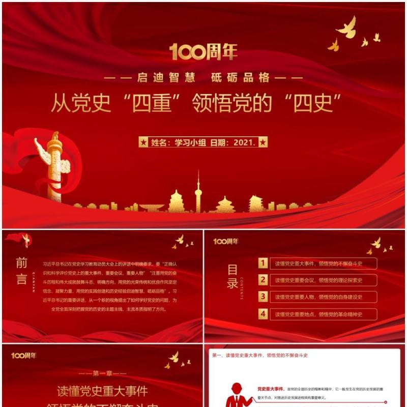 红色党政风从党史四重领悟党的四史PPT模板