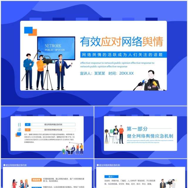 有效应对网络舆情动态PPT模板 有效应对网络舆情动态PPT模板