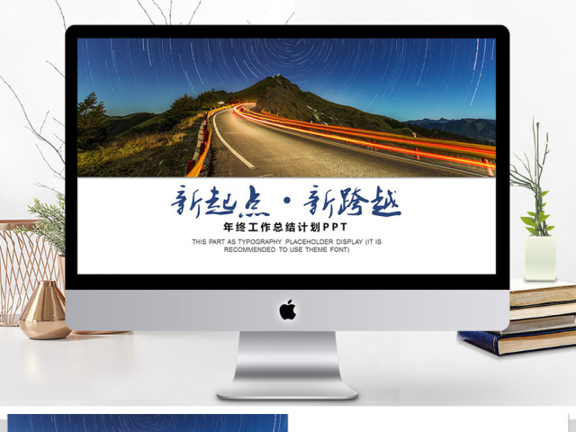 2018新起点新跨越ppt模板 2018新起点新跨越ppt模板