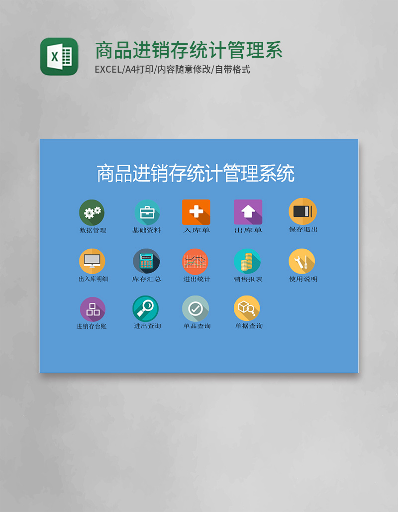 商品进销存统计管理系统Excel模板