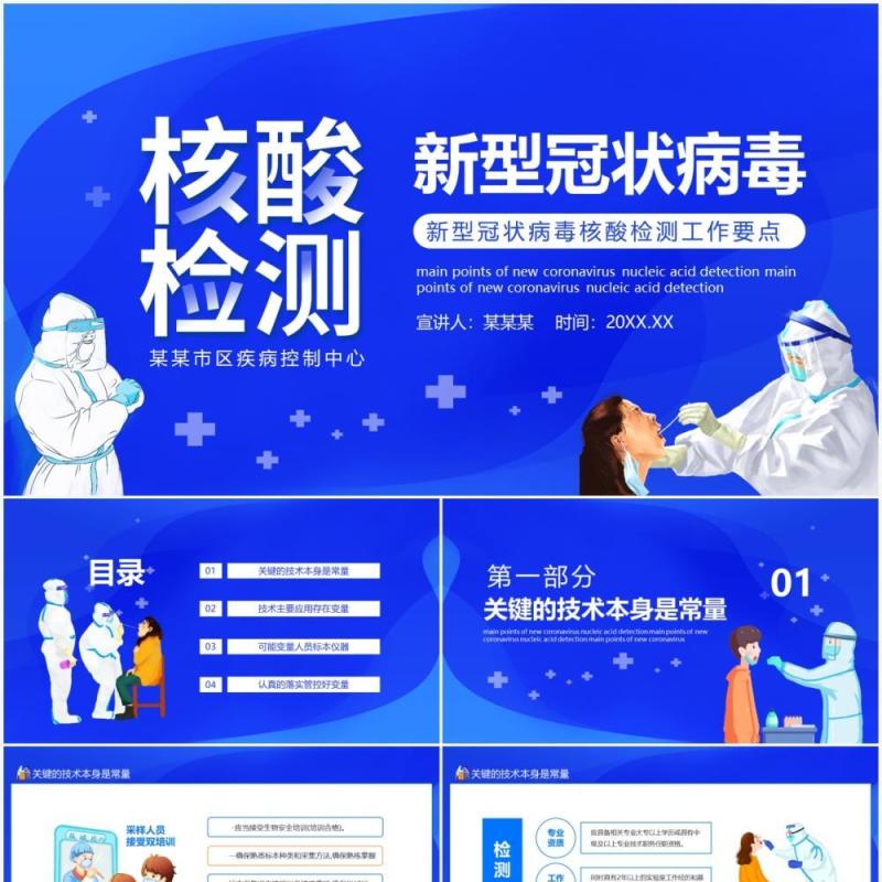 新型冠状病毒核酸检测工作要点动态PPT模板