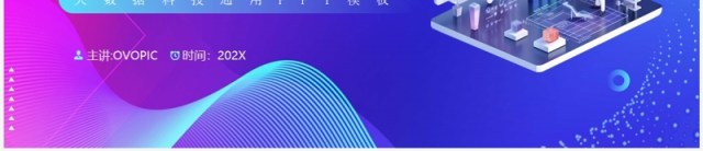 紫色渐变风科技创新未来大数据产品介绍PPT模板 紫色渐变风科技创新未来大数据产品介绍PPT模板