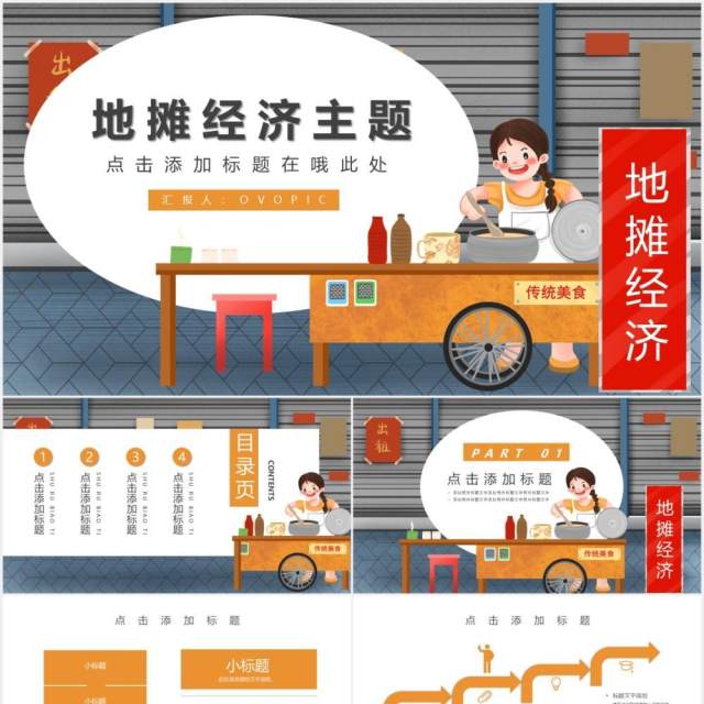卡通简约地摊经济主题PPT模板 卡通简约地摊经济主题PPT模板