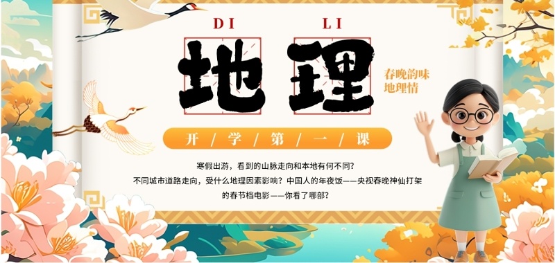 绿色中国风开学第一课之地理PPT模板