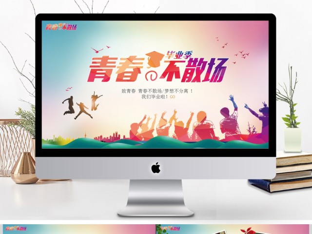 大学毕业季青春不散场毕业相册动态PPT 大学毕业季青春不散场毕业相册动态PPT