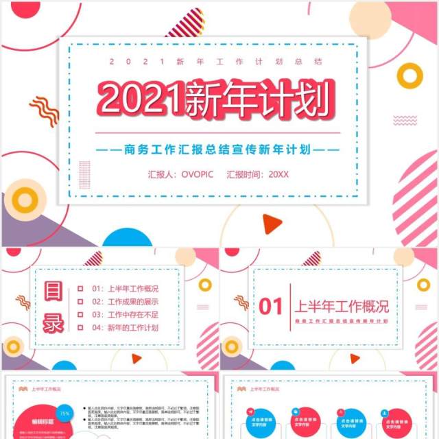 2021简约新年工作总结汇报计划报告PPT模板