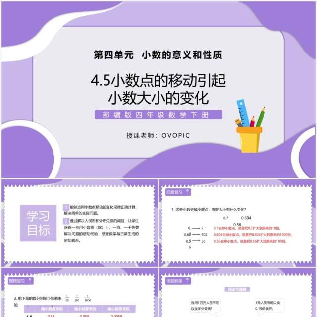 部编版四年级数学下册小数点的移动引起小数大小的变化课件PPT模板 部编版四年级数学下册小数点的移动引起小数大小的变化课件PPT模板