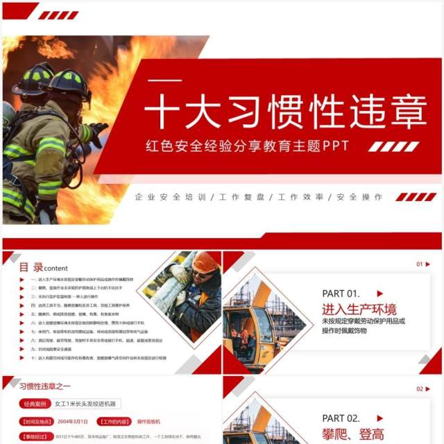 红色商务风十大习惯性违章安全培训PPT模板 红色商务风十大习惯性违章安全培训PPT模板