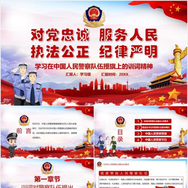 红色党政风学习在中国人民警察队伍授旗上的训词精神党课党建PPT模板