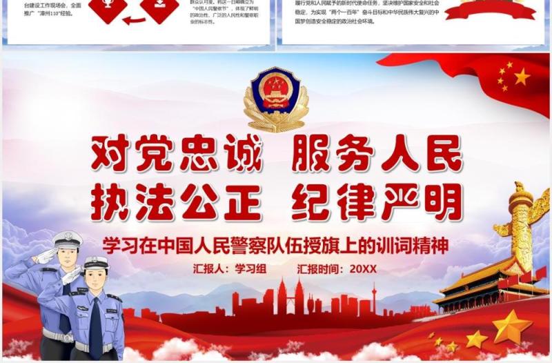 红色党政风学习在中国人民警察队伍授旗上的训词精神党课党建PPT模板