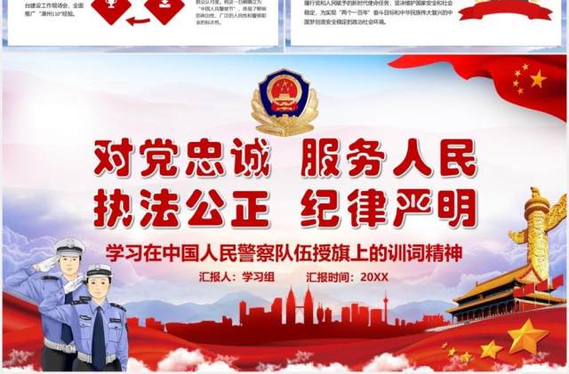 红色党政风学习在中国人民警察队伍授旗上的训词精神党课党建PPT模板 红色党政风学习在中国人民警察队伍授旗上的训词精神党课党建PPT模板