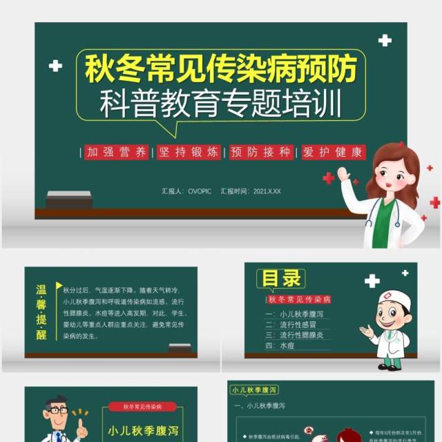 绿色卡通秋冬常见传染病预防科普教育专题培训医疗卫生通用PPT模板 绿色卡通秋冬常见传染病预防科普教育专题培训医疗卫生通用PPT模板