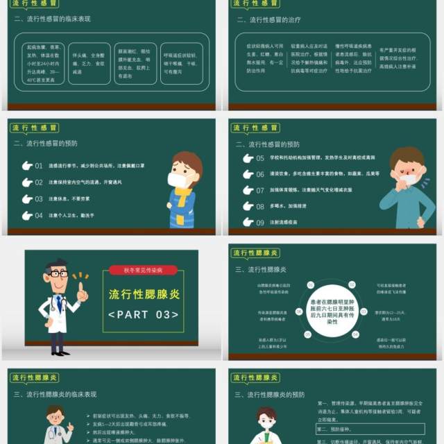 绿色卡通秋冬常见传染病预防科普教育专题培训医疗卫生通用PPT模板