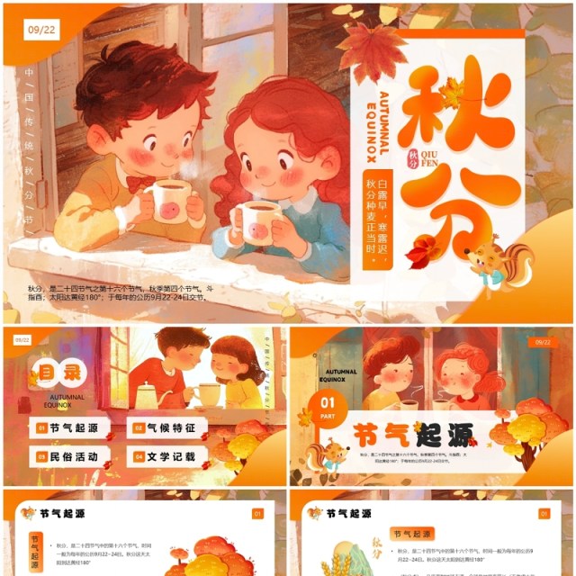 橙色插画风二十四节气之秋分介绍PPT模板 橙色插画风二十四节气之秋分介绍PPT模板