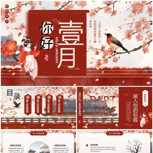 红色中国风一月你好PPT通用模板 红色中国风一月你好PPT通用模板